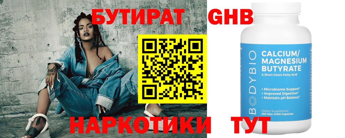 БУТИРАТ оксибутират  Бутират  Видное  Вход с VPN 